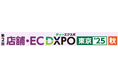 第2回 店舗・EC DXPO東京’25【秋】店舗・ECの売上アップ・業務効率化のための展示会