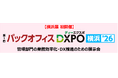 【横浜展 初開催】第1回バックオフィスDXPO横浜'26　管理部門の業務効率化・DX推進のための展示会