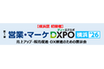【横浜展 初開催】第1回 営業・マーケDXPO横浜'26　売上アップ・販売促進・DX推進のための展示会