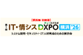 【横浜展 初開催】第1回 IT・情シスDXPO横浜’26 システム開発・セキュリティ・IT人材育成のための展示会