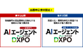 全国各所で盛況なDXPOが新規展の開催決定！ 前後半4日間で最新AIテックの活用・導入を推進する展示会