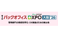 【第４回バックオフィスDXPO大阪'26】管理部門の業務効率化・DX推進のための展示会