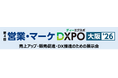 売上アップ・販売促進・DX推進のための展示会