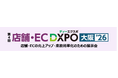 店舗・ECの売上アップ・業務効率化のための展示会