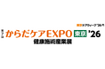 『 健康施術分野 』のプロ必見の商談展を開催！これからの施術所に必要な最新技術・サービス・機器が集結