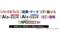 業務効率化・売上アップ・システム開発・DX推進のための展示会名古屋開催！本分野 中部エリア最大級の270社※が出展！