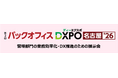 【第２回バックオフィスDXPO名古屋'26】管理部門の業務効率化・DX推進のための展示会