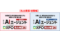 【名古屋展 初開催 AIエージェントDXPO名古屋'26】最新AIテックの活用・導入を推進する展示会