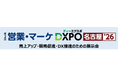 【第2回 営業・マーケDXPO名古屋'26】売上アップ・販売促進・DX推進のための展示会