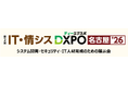 【第2回 IT・情シスDXPO名古屋'26】システム開発・セキュリティ・IT人材育成のための展示会