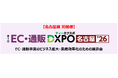 【名古屋 初開催　第1回 EC・通販DXPO名古屋'26】EC・通販事業のビジネス拡大・業務効率化のための展示会