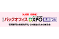 【札幌展 初開催】バックオフィスDXPO札幌'26 管理部門の業務効率化・DX推進のための展示会