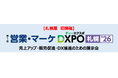 【札幌展 初開催】第1回 営業・マーケDXPO札幌'26 売上アップ・販売促進・DX推進のための展示会