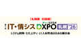 【札幌展 初開催】第1回 IT・情シスDXPO札幌'26　システム開発・セキュリティ・IT人材育成のための展示会
