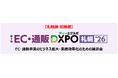 【札幌展 初開催】第1回 EC・通販DXPO札幌'26 EC・通販事業のビジネス拡大・業務効率化のための展示会