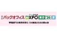 ＜第5回バックオフィスDXPO東京'26【夏】＞管理部門の業務効率化・DX推進のための展示会