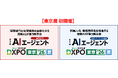 ＜東京展 初開催　AIエージェントDXPO東京'26【夏】＞最新AIテックの活用・導入を推進する展示会