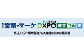 ＜第5回 営業・マーケDXPO東京'26【夏】＞売上アップ・販売促進・DX推進のための展示会