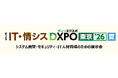 ＜第2回 IT・情シスDXPO東京’26【夏】＞システム開発・セキュリティ・IT人材育成のための展示会