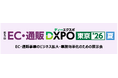 ＜第5回 EC・通販DXPO東京’26【夏】＞EC・通販事業のビジネス拡大・業務効率化のための展示会