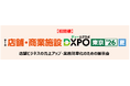 【初開催】＜第1回 店舗・商業施設DXPO東京’26【夏】＞店舗ビジネスの売上アップ・業務効率化のための展示会