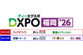 【DXPO福岡’26】業務効率化・売上アップ・システム開発・DX推進のための展示会 本分野 九州最大級！380社*が一堂に集結!