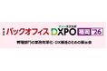 ＜第4回バックオフィスDXPO福岡'26＞管理部門の業務効率化・DX推進のための展示会