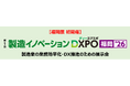 ＜福岡展 初開催 第１回 製造イノベーション＞製造業の業務効率化・DX推進のための展示会