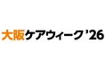 『大阪ケアウィーク'26』介護業界の主要企業約190社が大阪に集結！