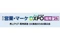 ＜第4回 営業・マーケDXPO福岡'26＞売上アップ・販売促進・DX推進のための展示会