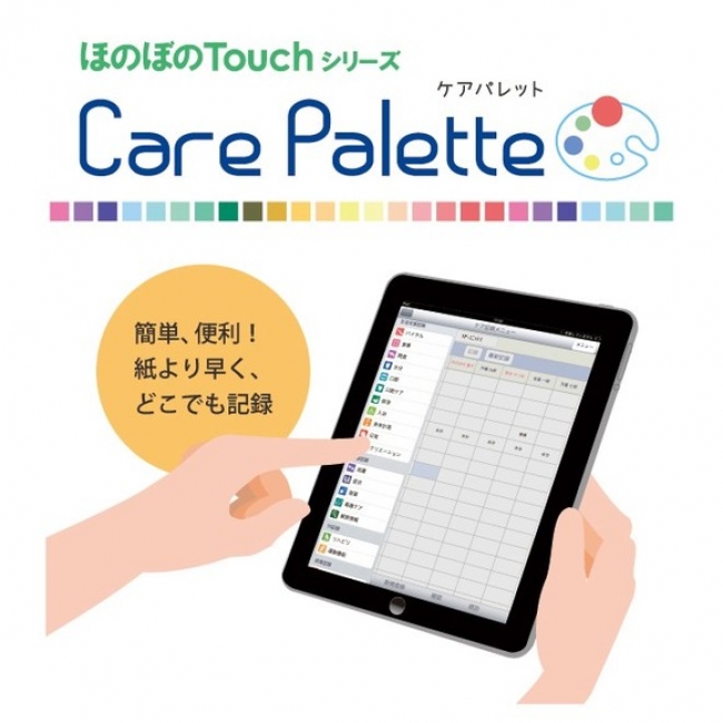タッチするだけ！どこでもパッと介護記録が可能（NDソフトウェア株式会社）