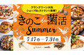 「きのこde菌活Summer」メニューフェアを開催　関西で人気の16店舗が腕をふるう 「ホクトのきのこ」を使ったフェア限定メニュー夏こそ“腸”から整える！腸活・免疫ケアにぴったりな『きのこ』で菌活