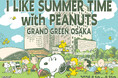〈グラングリーン大阪 ショップ＆レストラン〉「I LIKE SUMMER TIME with PEANUTS」イベントを開催
