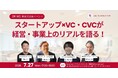 【大阪・東京開催】経営の躓きは90%が同じ場所で起きている。SU×VC・CVCが本音で語る交流会。