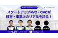 【大阪・東京開催】経営の躓きは90%が同じ場所で起きている。SU×VC・CVCが本音で語る交流会。