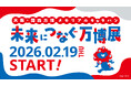 「大阪・関西万博 メモリアルキャラバン 未来につなぐ万博展」 VR映像体験、「ミャクミャクハウス」、大屋根リング模型など、人気コンテンツが集結！