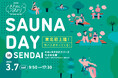 仙台・宮城で“ととのう”特別な屋外イベント「MIYAGI ととのいびより SAUNA DAY in SENDAI」3月7日（土）開催
