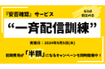【防災の日】apseedsポータル『安否確認』サービスにて“一斉配信訓練”を実施。初期費用が「半額」になる特別キャンペーンも同時開催中