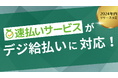【デジ給】エーピーシーズの『速払いサービス』で「給与デジタル払い」が可能に。2024年内リリース予定