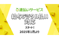 【デジ給】エーピーシーズの『速払いサービス』が「給与デジタル払い」に対応!2025年1月よりサービス提供開始
