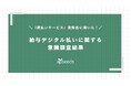 給与前払い『速払いサービス』登録者を対象とした「給与デジタル払いに対する意識調査」結果