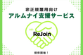 非正規雇用に特化したアルムナイ施策サービス『HR-ReJoin』提供開始/株式会社エーピーシーズ
