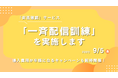【防災の日】今年も開催!apseedsポータル『安否確認』サービスにて“一斉配信訓練”を実施。初期費用が「半額」になる特別キャンペーンも同時開催中