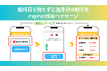 エーピーシーズの「速払いサービス」と給与デジタル払い「PayPay給与受取」がシステム間連携しました