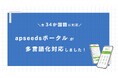 アルバイト・派遣スタッフ向け業務用アプリ『apseedsポータル』が多言語化。ベトナム語やミャンマー語等、34か国語に対応