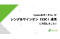 apseedsポータルが『シングルサインオン（SSO）連携』に対応！サービス間のログインをシームレスに！