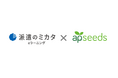 株式会社エーピーシーズの『apseedsポータル』と株式会社manebiの『派遣のミカタ』がシングルサインオン（SSO）連携を開始