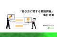【3,000名調査】アルバイト・派遣スタッフの約9割が「職場選びで福利厚生を重視」と回答。給料前払い『速払いサービス』登録者を対象とした「働き方に関する意識調査」結果を発表