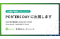 エーピーシーズ、人材業界大規模オフラインイベント「PORTERS DAY 2026」に出展！