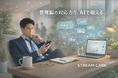管理職の行動変容を促すAIトレーニングツール「フェムケアプラス｜STREAM CARE」―女性部下への対応力を実践的に強化する新サービス提供開始